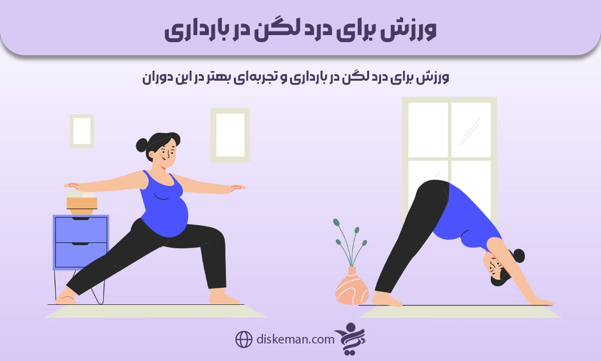 ورزش برای درد لگن در بارداری